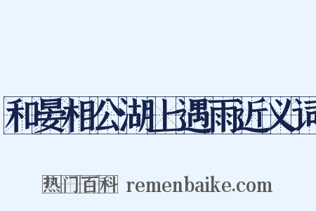 和晏相公湖上遇雨近义词是什么意思的图片